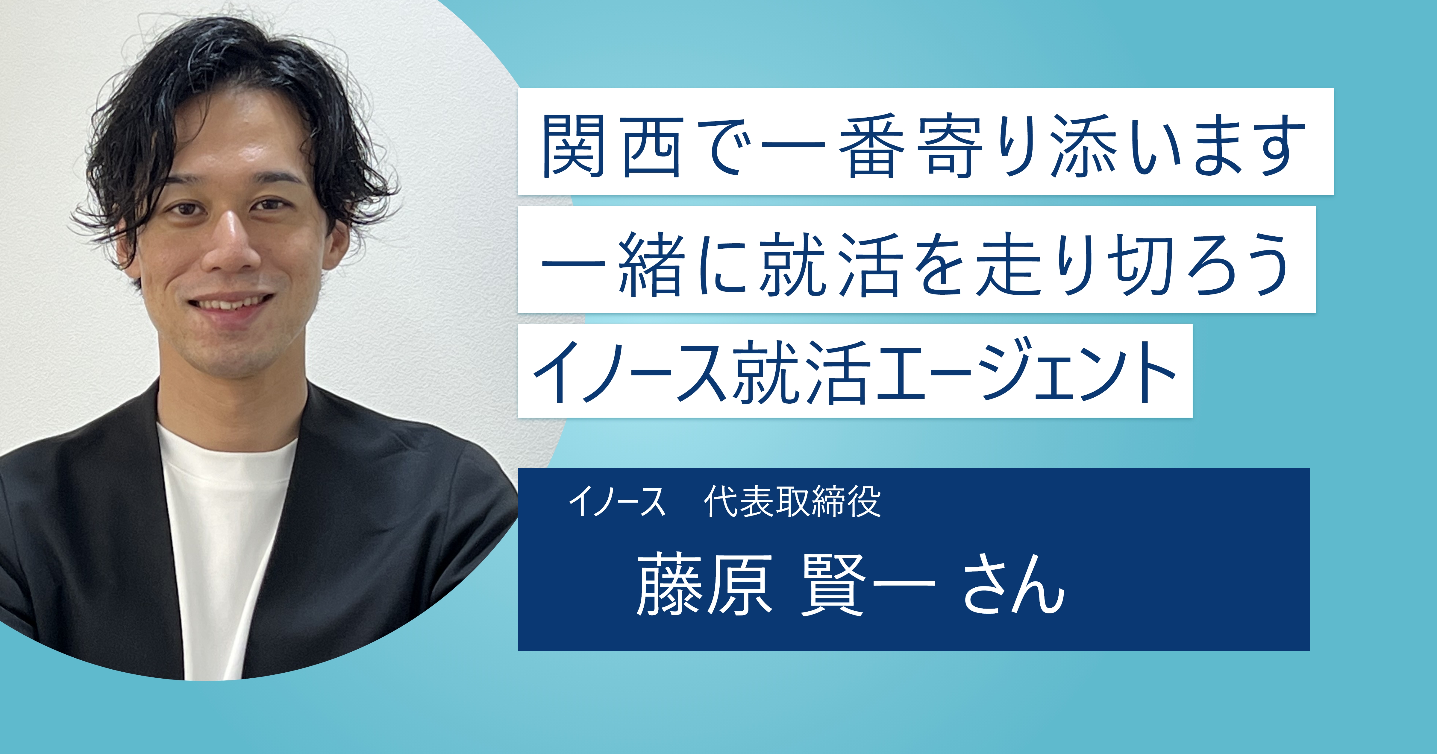 【イノース就活エージェント】関西で一番学生に寄り添っている自負がある！ 気づきを与え実りある就活の実現をサポート